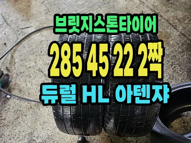 브릿지스톤타이어 HL 285 45 22 2짝.2854522.